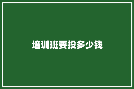培训班要投多少钱