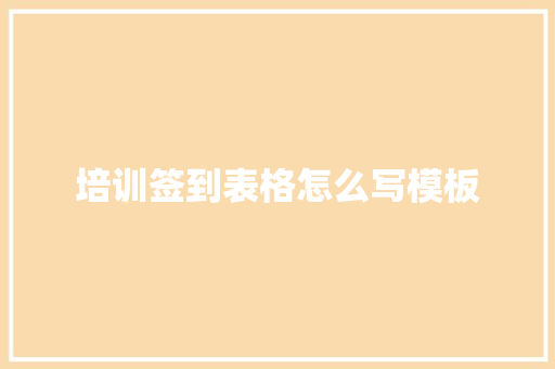 培训签到表格怎么写模板