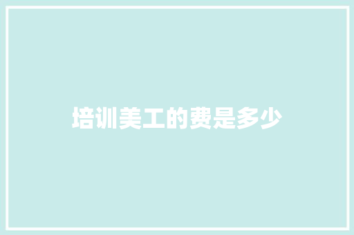 培训美工的费是多少