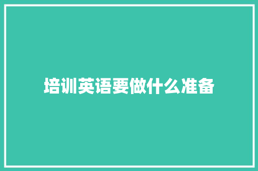 培训英语要做什么准备