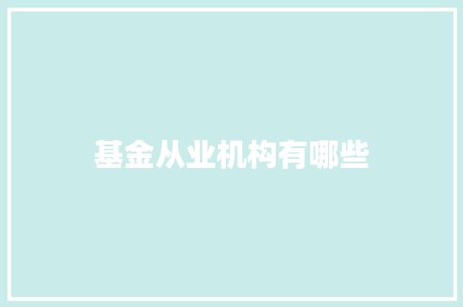基金从业机构有哪些