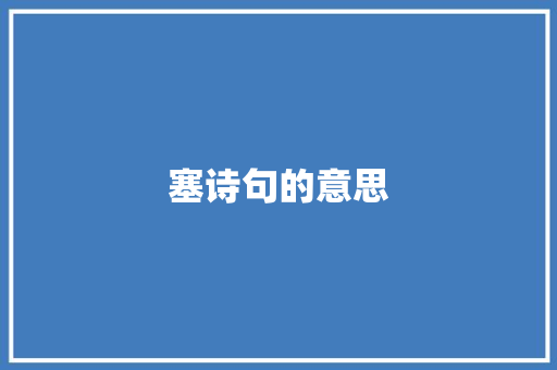 塞诗句的意思