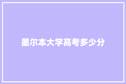 墨尔本大学高考多少分