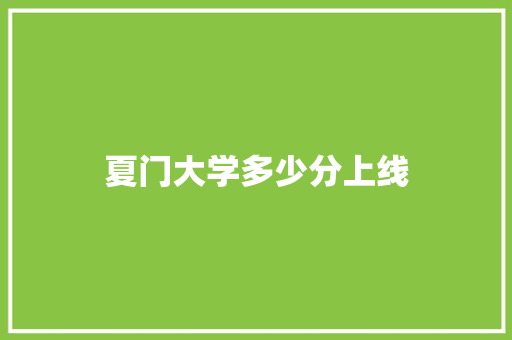 夏门大学多少分上线