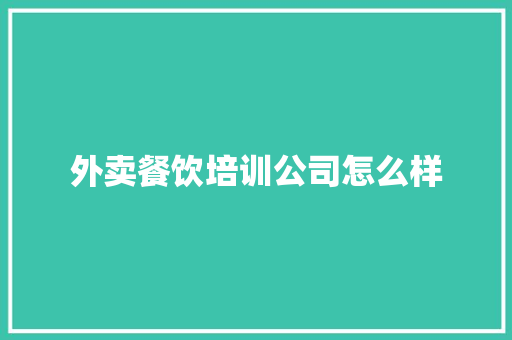 外卖餐饮培训公司怎么样
