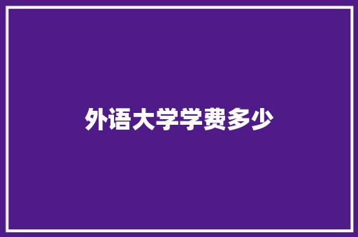 外语大学学费多少