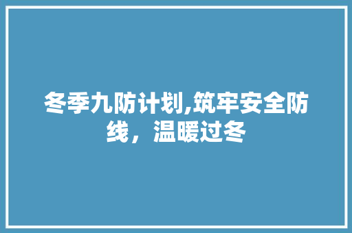 冬季九防计划,筑牢安全防线，温暖过冬