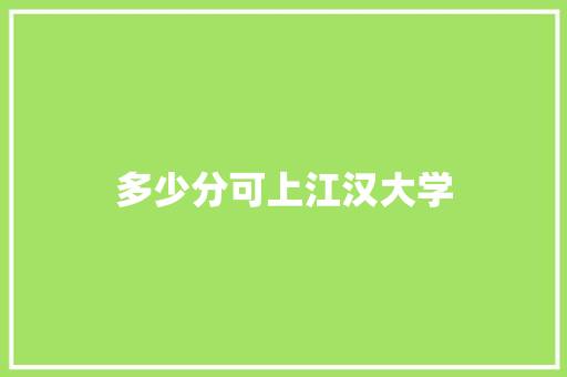 多少分可上江汉大学