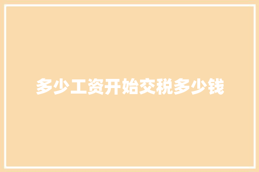 多少工资开始交税多少钱