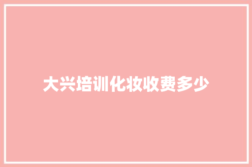 大兴培训化妆收费多少