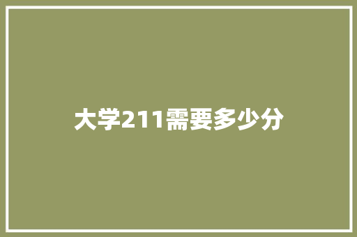 大学211需要多少分