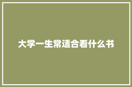 大学一生常适合看什么书