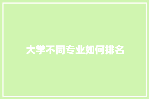 大学不同专业如何排名