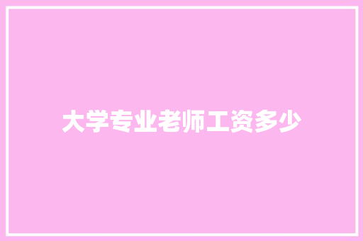 大学专业老师工资多少
