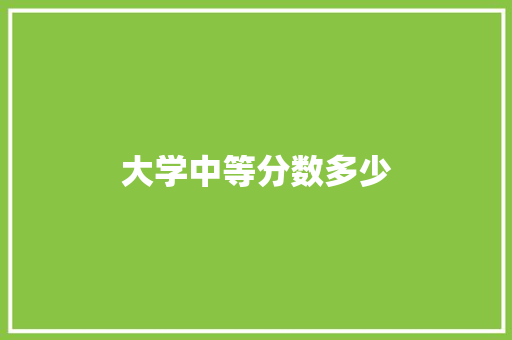 大学中等分数多少