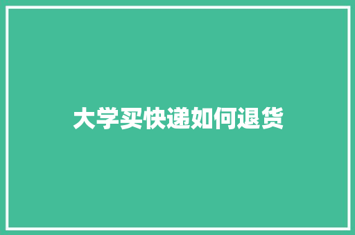大学买快递如何退货