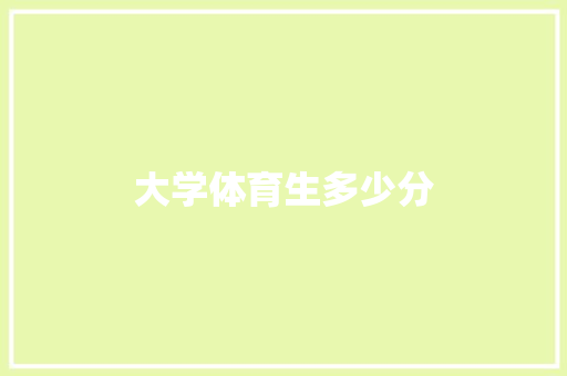 大学体育生多少分