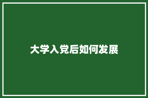 大学入党后如何发展