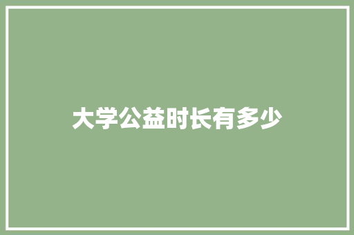 大学公益时长有多少