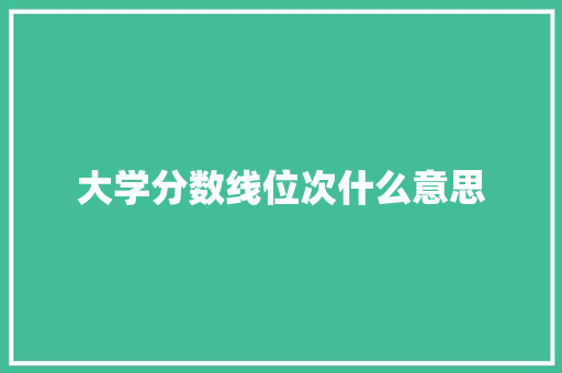 大学分数线位次什么意思