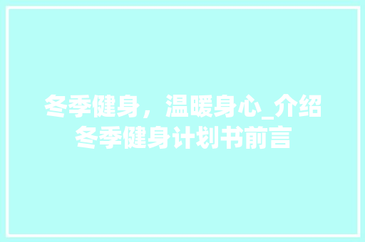 冬季健身，温暖身心_介绍冬季健身计划书前言