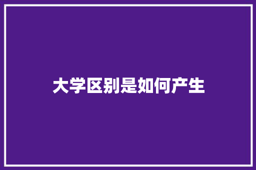 大学区别是如何产生