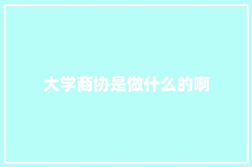 大学商协是做什么的啊