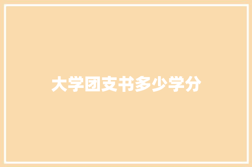 大学团支书多少学分