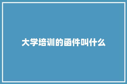 大学培训的函件叫什么