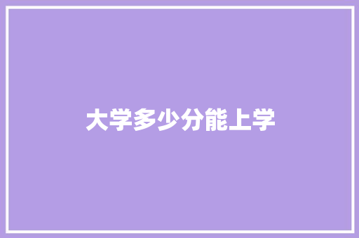 大学多少分能上学