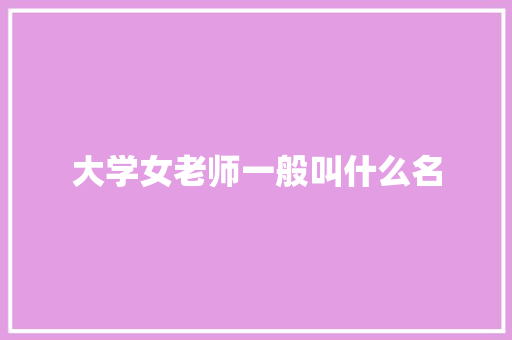大学女老师一般叫什么名