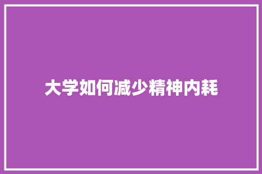大学如何减少精神内耗
