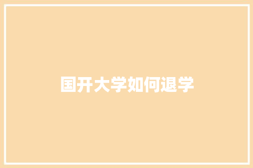 国开大学如何退学