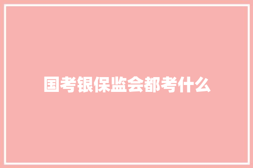 国考银保监会都考什么