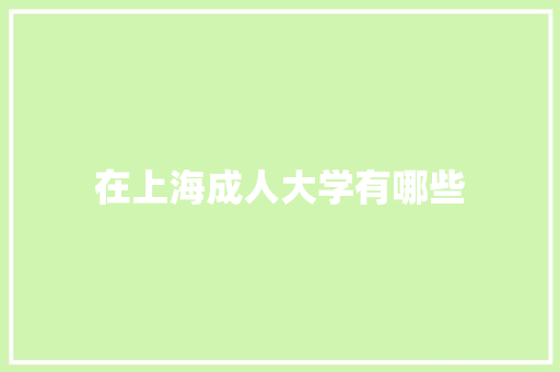在上海成人大学有哪些