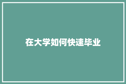 在大学如何快速毕业