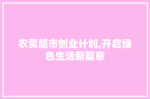 农贸超市创业计划,开启绿色生活新篇章