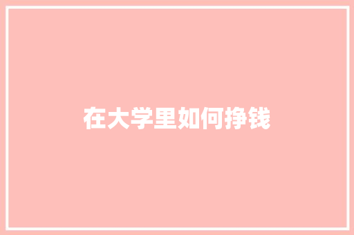 在大学里如何挣钱