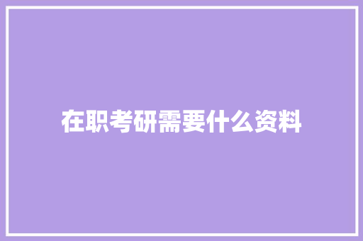 在职考研需要什么资料