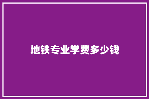 地铁专业学费多少钱