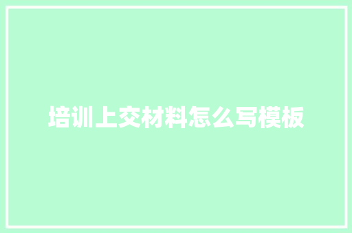 培训上交材料怎么写模板