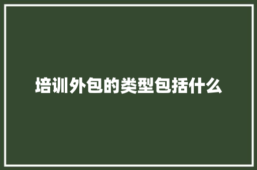 培训外包的类型包括什么