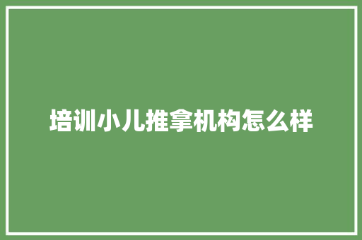 培训小儿推拿机构怎么样