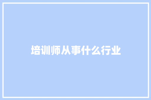 培训师从事什么行业