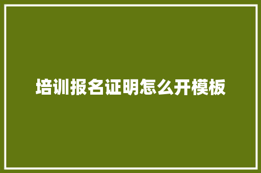 培训报名证明怎么开模板