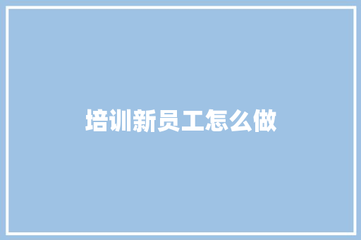 培训新员工怎么做