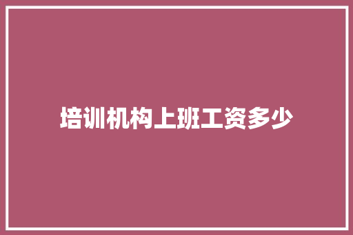 培训机构上班工资多少