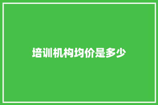 培训机构均价是多少