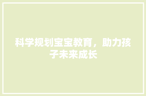 科学规划宝宝教育，助力孩子未来成长