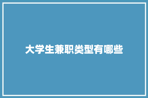 大学生兼职类型有哪些